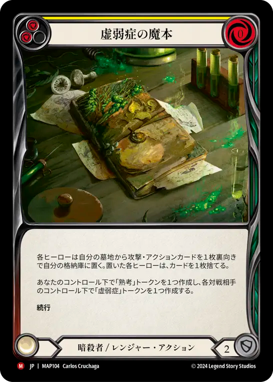 虚弱症の魔本/Codex of Frailty