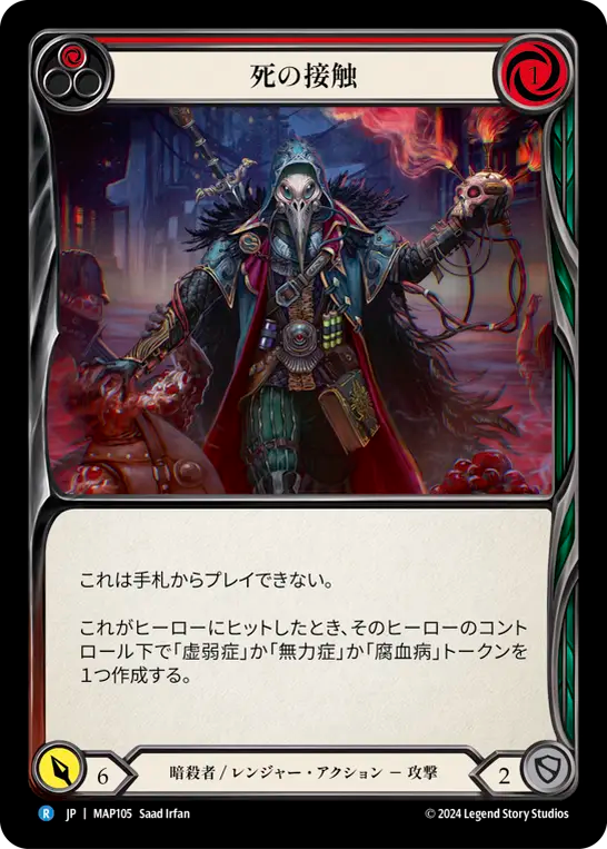 死の接触/Death Touch - Red