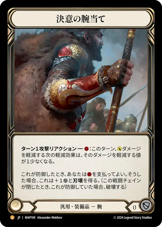 決意の腕当て/Vambrace of Determination