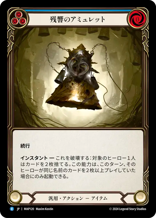 残響のアミュレット/Amulet of Echoes