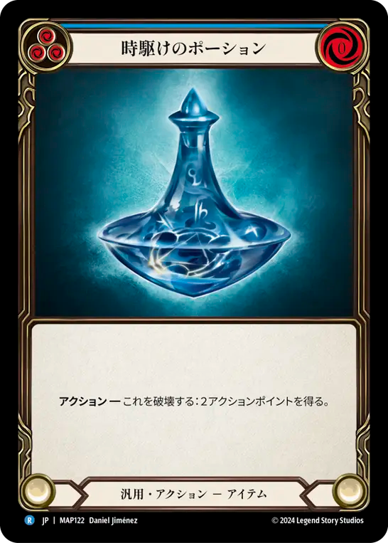 時駆けのポーション/Timesnap Potion
