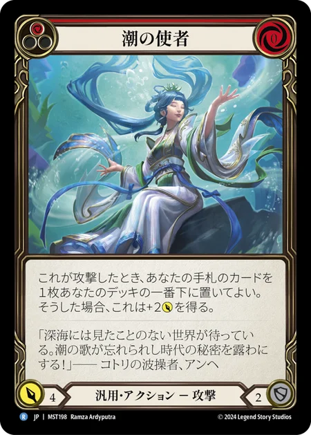 潮の使者/Emissary of Tides