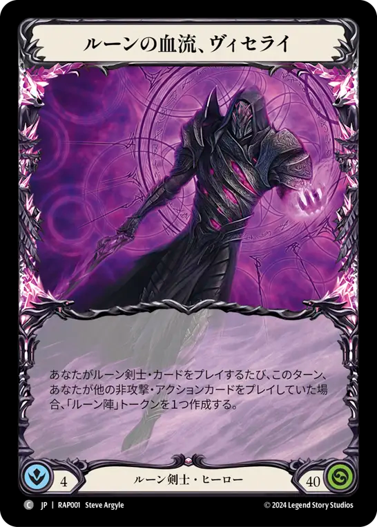 ルーンの血流、ヴィセライ/Viserai, Rune Blood
