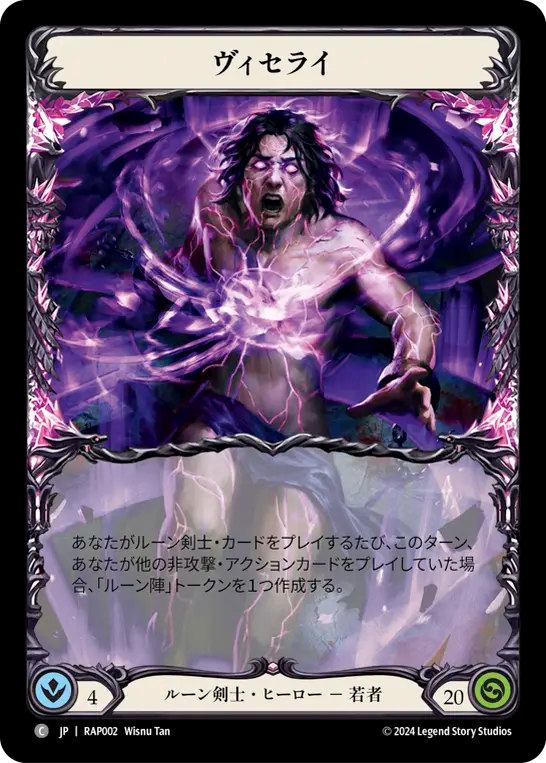 ヴィセライ/Viserai