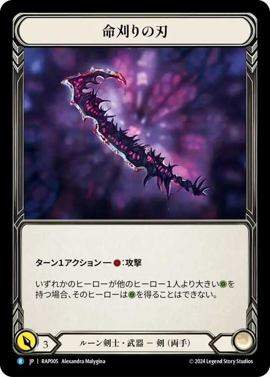 命刈りの刃/Reaping Blade