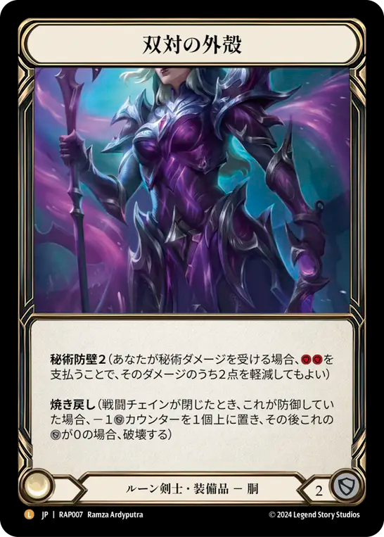 双対の外殻/Dyadic Carapace