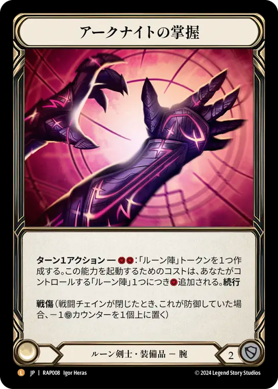 アークナイトの掌握/Grasp of the Arknight