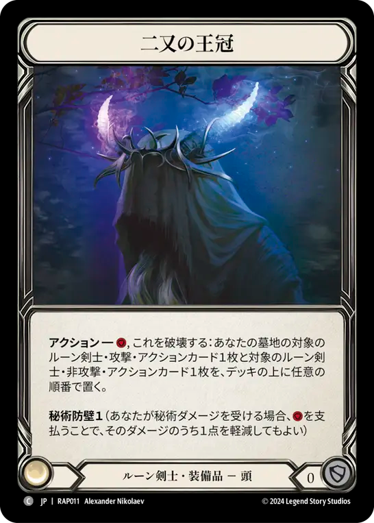 二又の王冠/Crown of Dichotomy