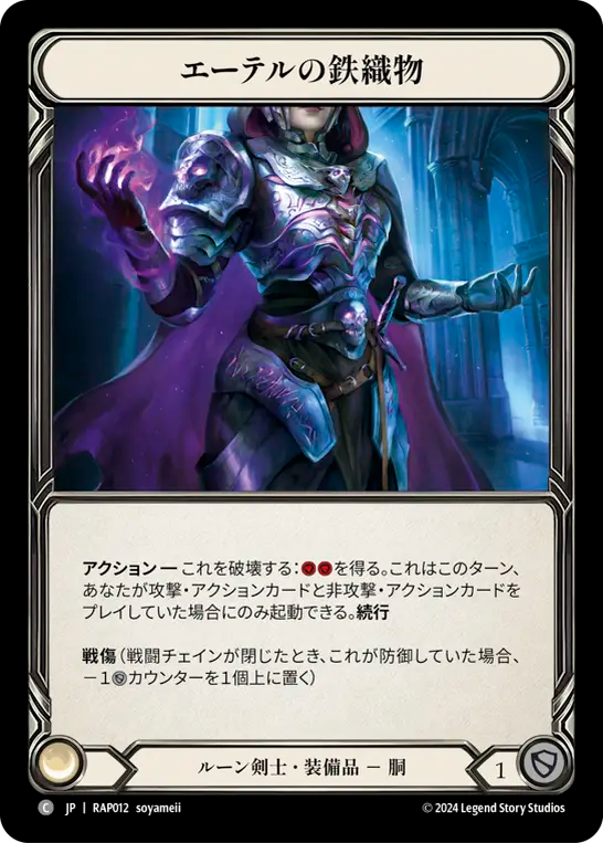 エーテルの鉄繊維/Aether Ironweave