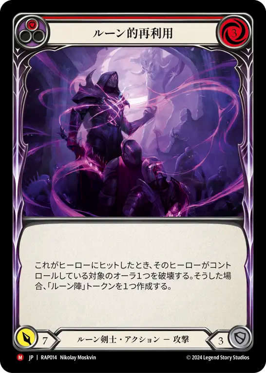 ルーン的再利用/Runic Reclamation