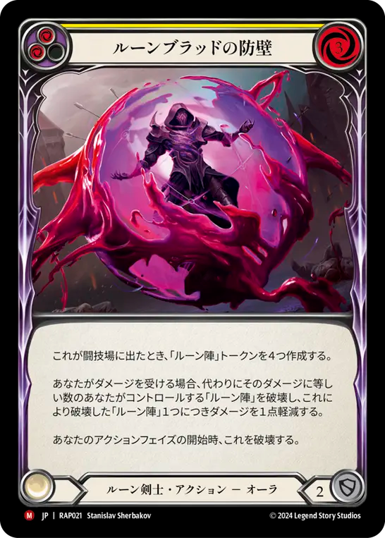 ルーンブラッドの防壁/Runeblood Barrier