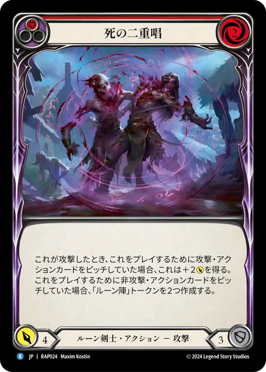 死の二重唱/Deathly Duet - Red