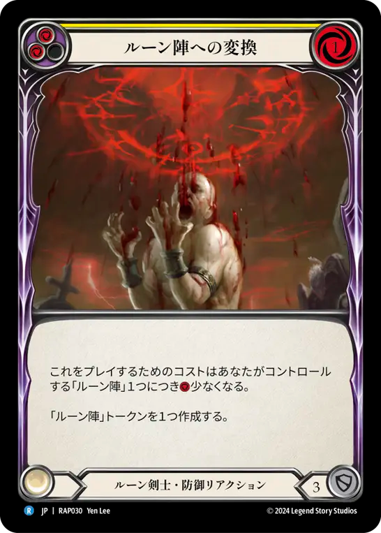 ルーン陣への変換/Reduce to Runechant - Yellow