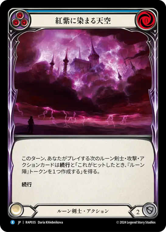 紅紫に染まる天空/Mauvrion Skies - Blue