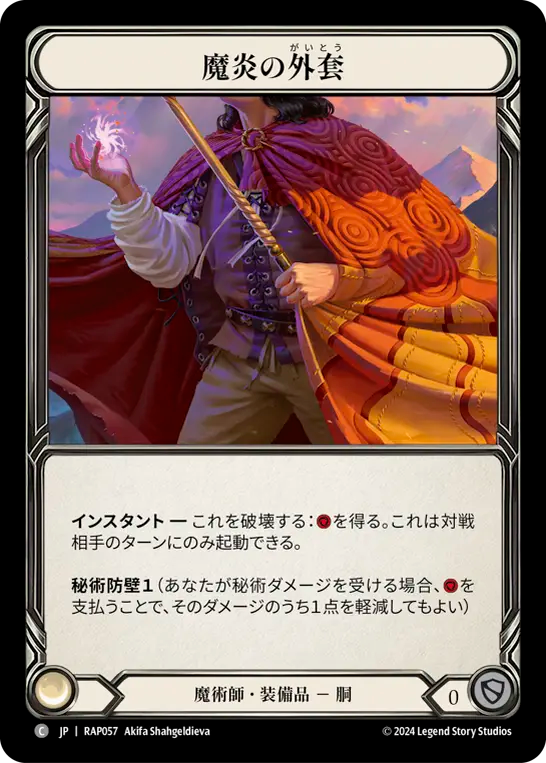 魔炎の外套/Spellfire Cloak