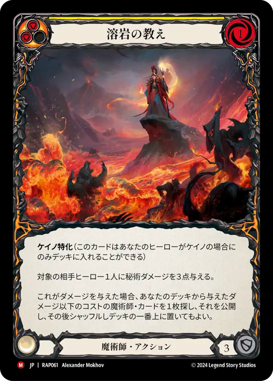 溶岩の教え/Lesson in Lava