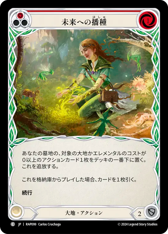 未来への播種/Sow Tomorrow - Red