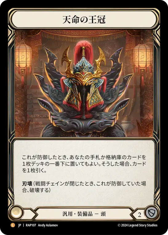 天命の王冠/Crown of Providence