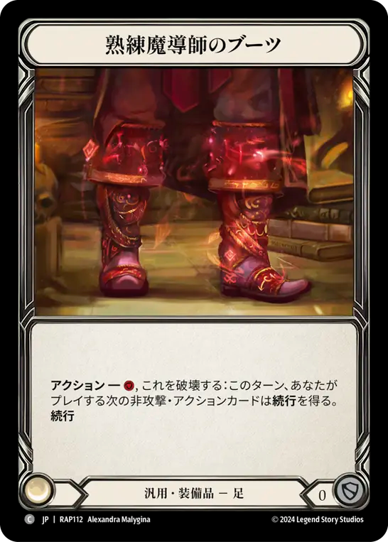 熟練魔導師のブーツ/Mage Master Boots