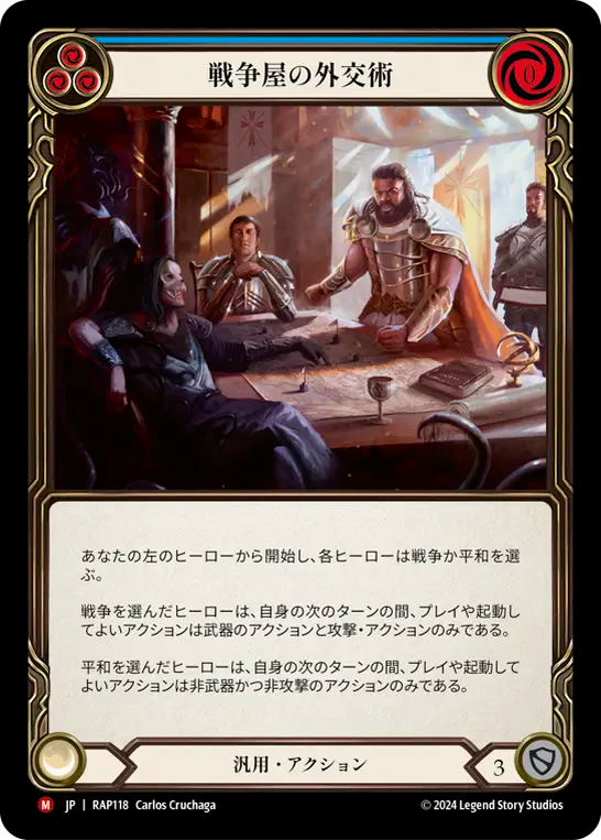 戦争屋の外交術/Warmonger's Diplomacy