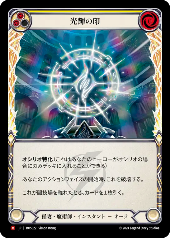 光輝の印/Sigil of Brilliance