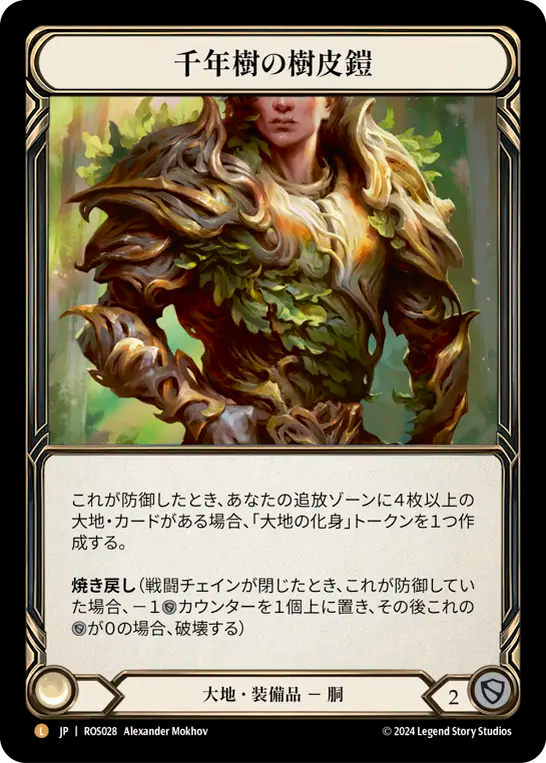 千年樹の樹皮鎧/Barkskin of the Millennium Tree