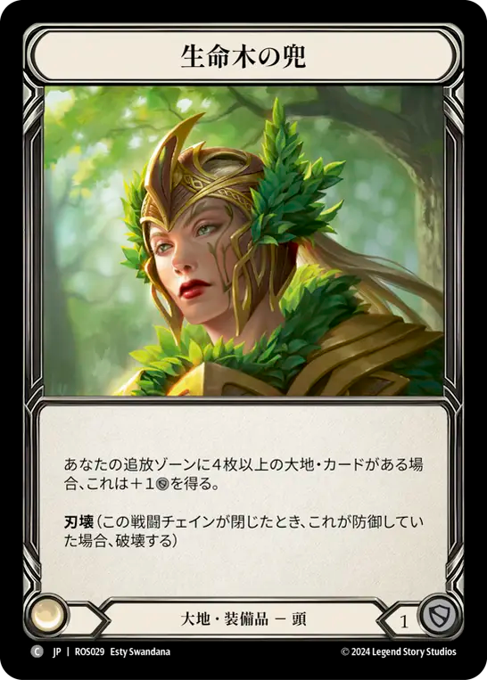 生命木の兜/Helm of Lignum Vitae
