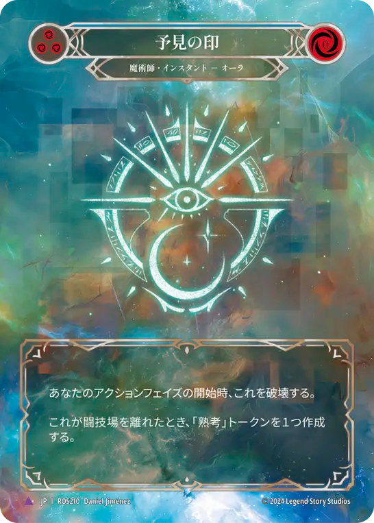 予見の印/Sigil of Forethought