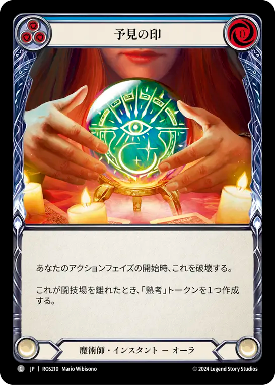 予見の印/Sigil of Forethought