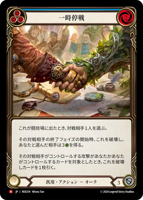 一時停戦/Truce