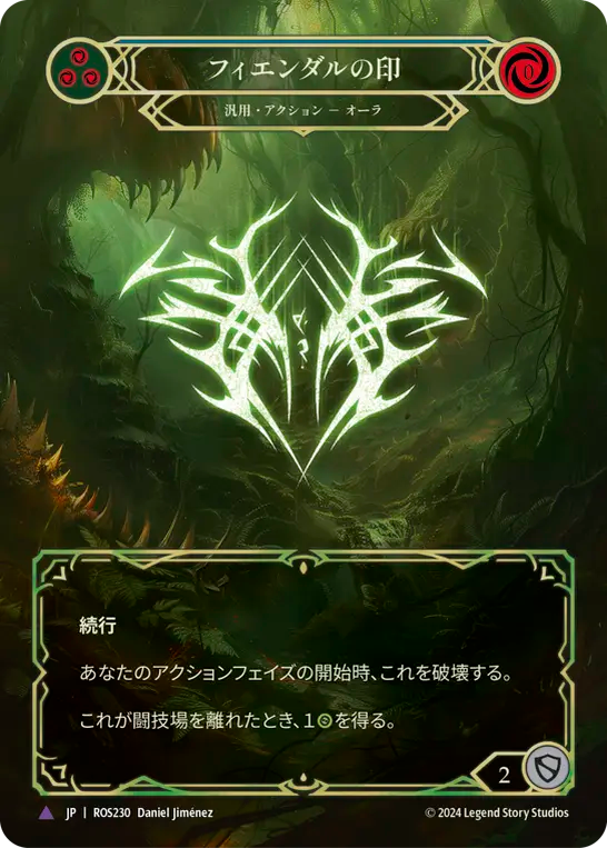 フィエンダルの印/Sigil of Fyendal