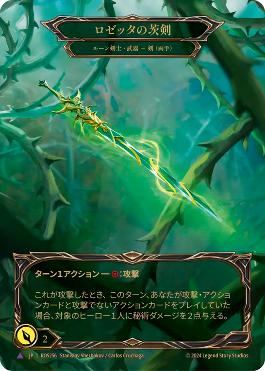 ロゼッタの茨剣/Rosetta Thorn