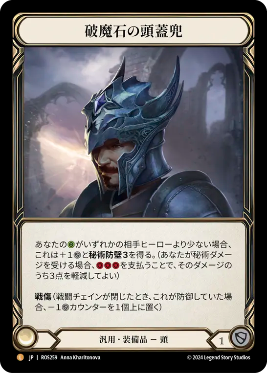 破魔石の頭蓋兜/Arcanite Skullcap