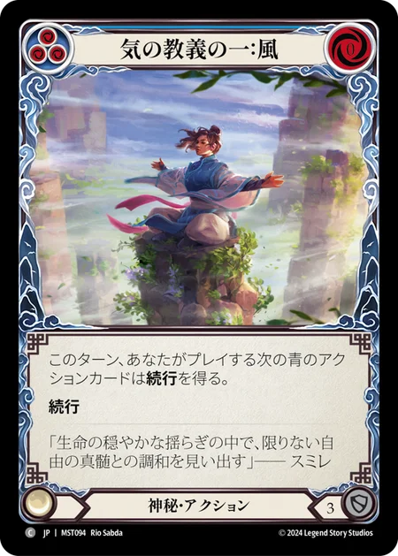 気の教義の一:風/First Tenet of Chi: Wind
