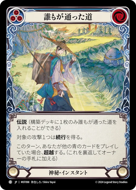誰もが通った道/Path Well Traveled
