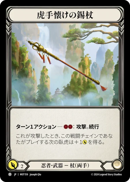 虎手懐けの錫杖/Tiger Taming Khakkara