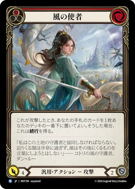 風の使者/Emissary of Wind