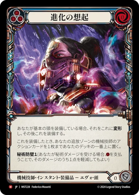 進化の想起/Evo Recall