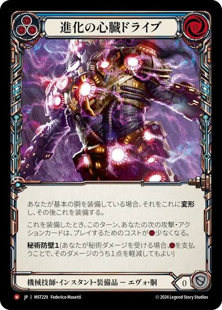 進化の心臓ドライブ/Evo Heartdrive