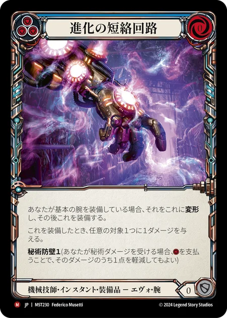 進化の短絡回路/Evo Shortcircuit