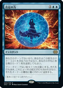 MTG 否定の力/Force of Negation 2X2版 英語 1枚 否定の力/Force of Negation》[2X2] 青R – HobbyShopTOM MTG&FaB