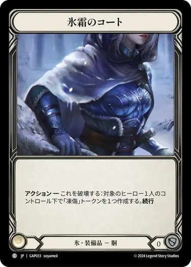 氷霜のコート/Coat of Frost
