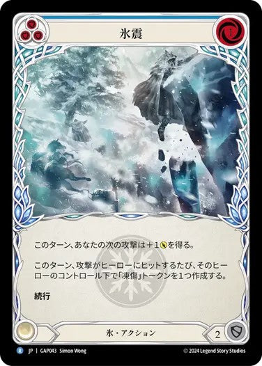 氷震/Ice Quake - Blue