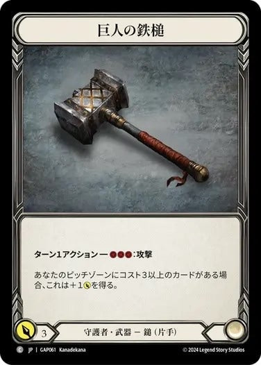 巨人の鉄槌/Titan's Fist