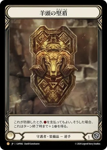 羊頭の堅盾/Rampart of the Ram's Head