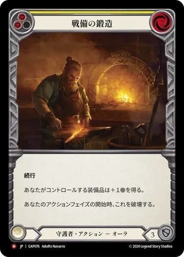 戦備の鍛造/Forged for War