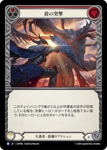 盾の突撃/Shield Bash - Red