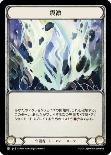 震激/Seismic Surge