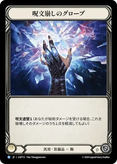 呪文崩しのグローブ/Spell Fray Gloves