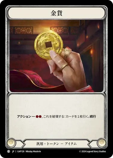金貨/Gold